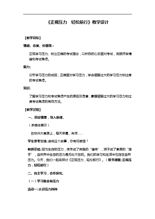 初中道德与法治_《正视压力   轻松前行》教学设计学情分析教材分析课后反思