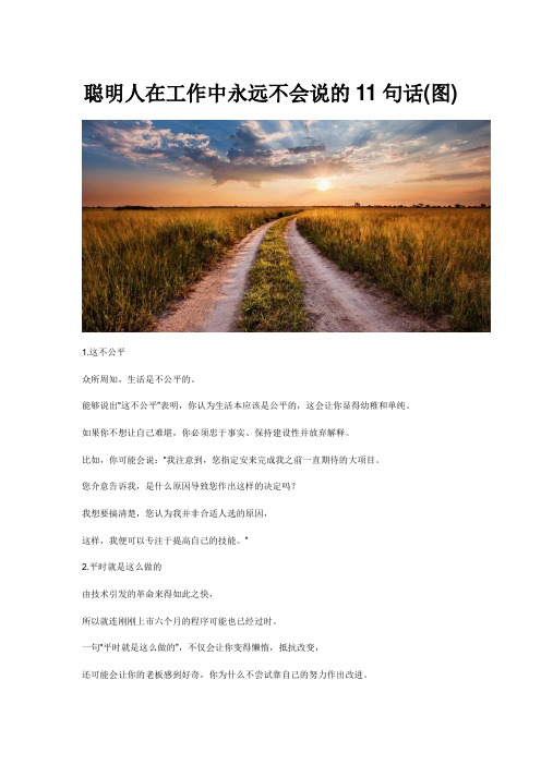 聪明人在工作中永远不会说的11句话