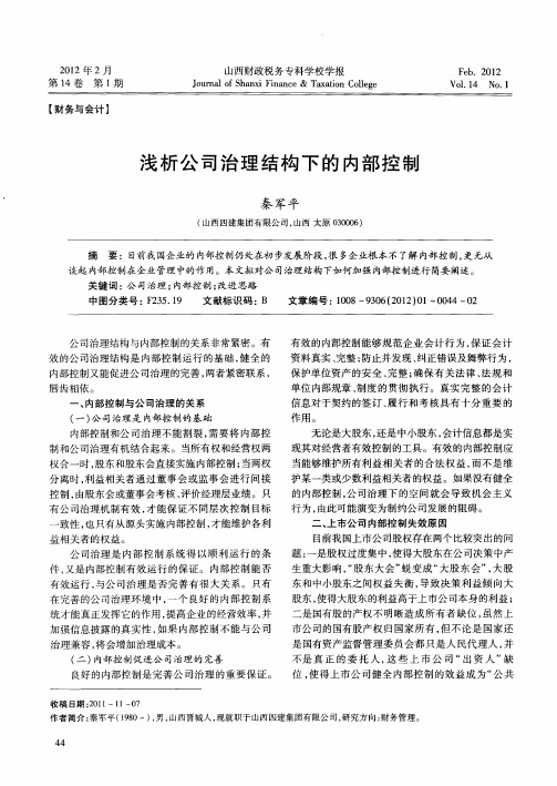 浅析公司治理结构下的内部控制