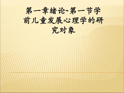 第一章绪论-第一节学前儿童发展心理学的研究对象ppt课件