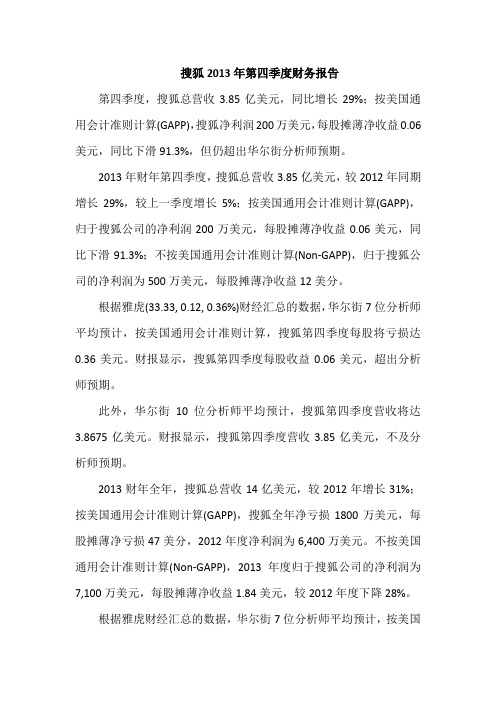 搜狐2013年第四季度财务报告
