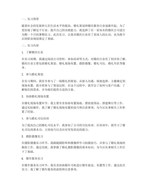 婚庆实习报告工作