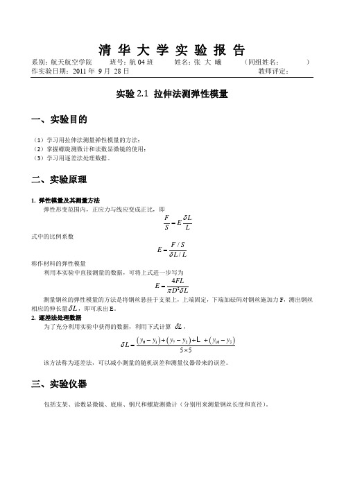 2.1拉伸法测弹性模量