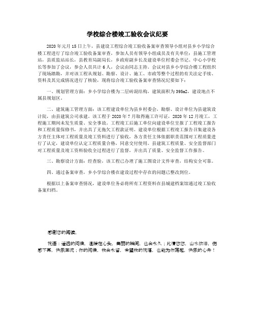 学校综合楼竣工验收会议纪要