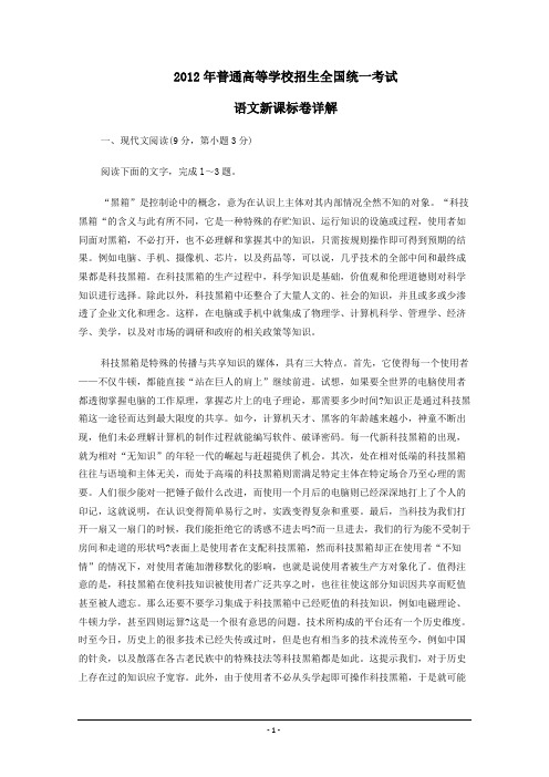2012年高考真题——语文(新课标卷)解析版