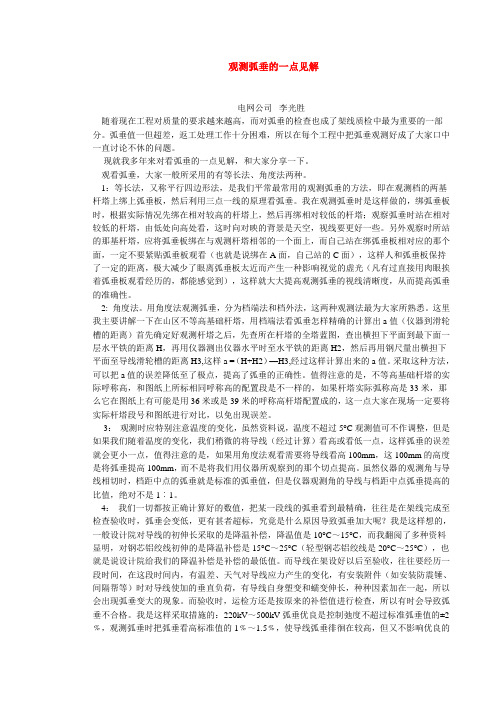 架空线观测弧垂的方法