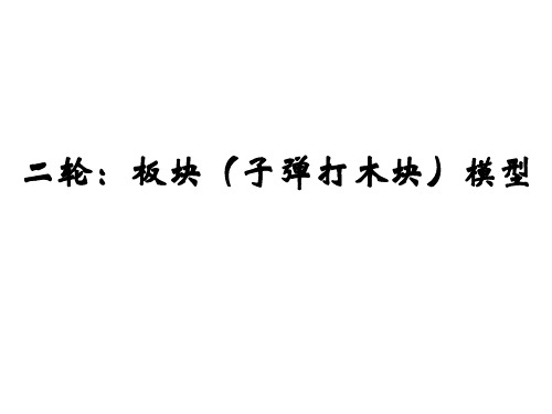 二轮：板块模型