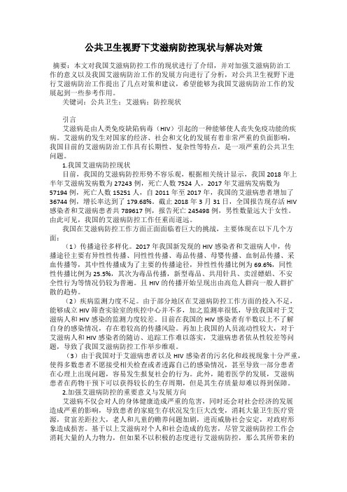 公共卫生视野下艾滋病防控现状与解决对策