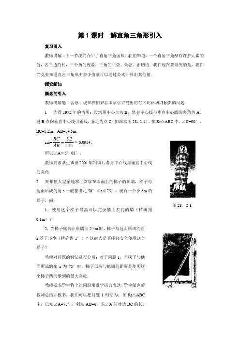 2018年沪教版九年级数学  23.2.1解直角三角形引入(第1课时)