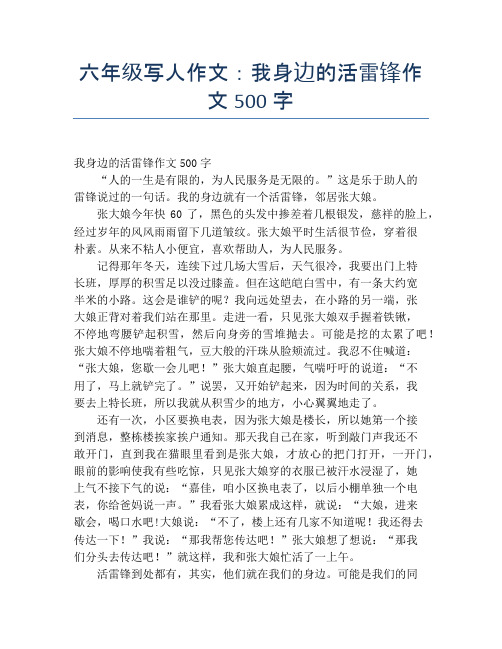 六年级写人作文：我身边的活雷锋作文500字