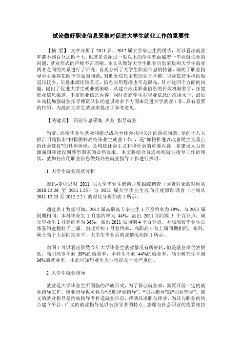 试论做好职业信息采集对促进大学生就业工作的重要性