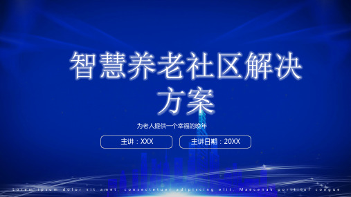 社村通智慧养老平台PPT