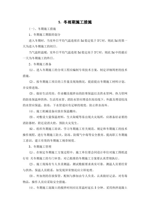 施工组织设计-冬雨期施工措施(纯方案,6页)