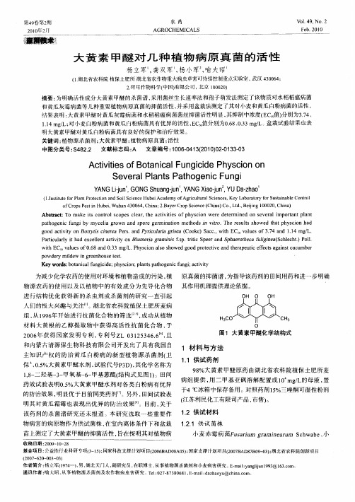 大黄素甲醚对几种植物病原真菌的活性