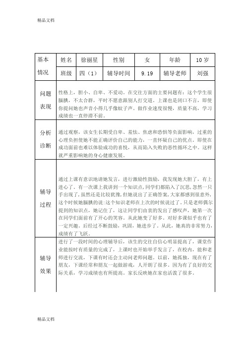 小学生心理健康咨询个案辅导记录表(台账)教案资料
