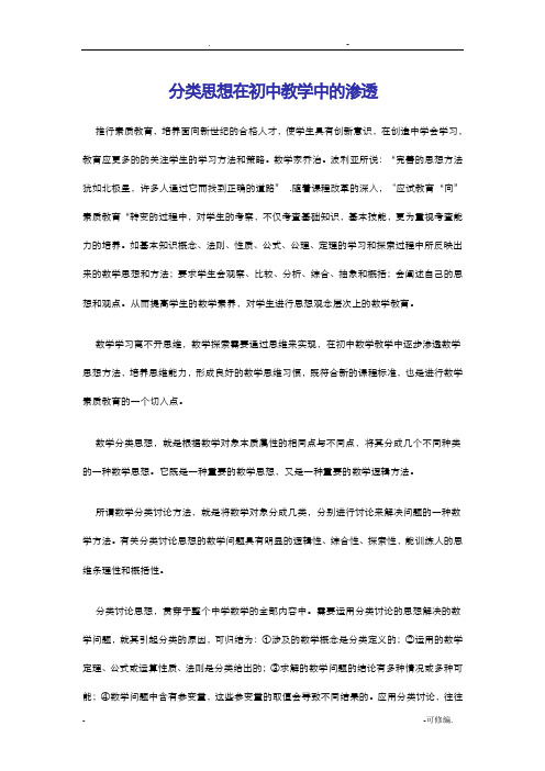 分类思想在初中教学中的渗透论文