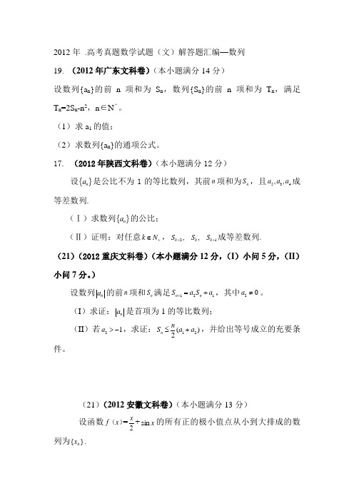 2012年 .高考真题数学试题(文)解答题汇编--数列