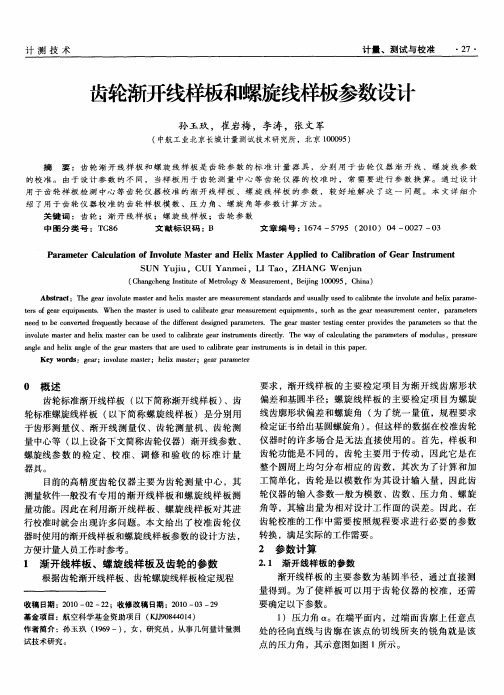 齿轮渐开线样板和螺旋线样板参数设计