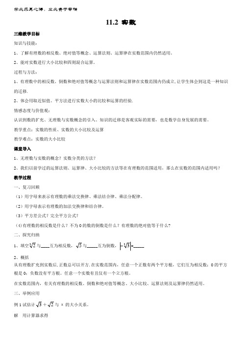 八年级数学上册 .2 实数教案2 华东师大版