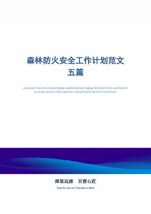 森林防火安全工作计划范文五篇精选