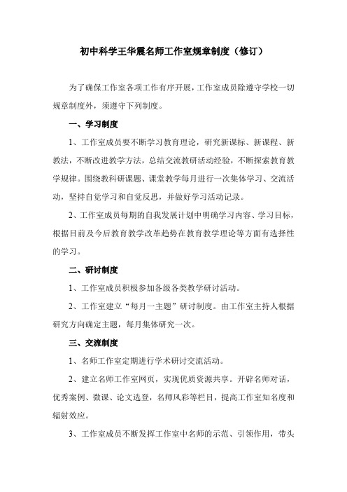 初中科学王华震名师工作室规章制度修订