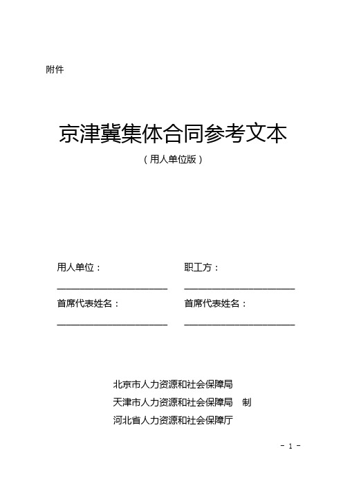 【权威版本】京津冀集体劳动合同参考文本(用人单位版)