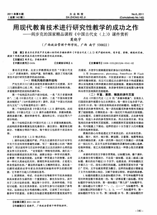 用现代教育技术进行研究性教学的成功之作——阎步克的国家精品课程《中国古代史(上)》课件赏析