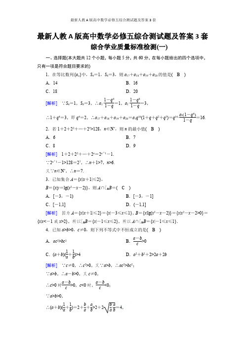 最新人教A版高中数学必修五综合测试题及答案3套