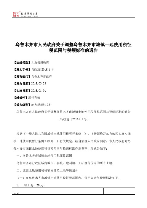 乌鲁木齐市人民政府关于调整乌鲁木齐市城镇土地使用税征税范围与
