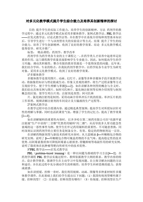 对多元化教学模式提升学生综合能力及培养其创新精神的探讨