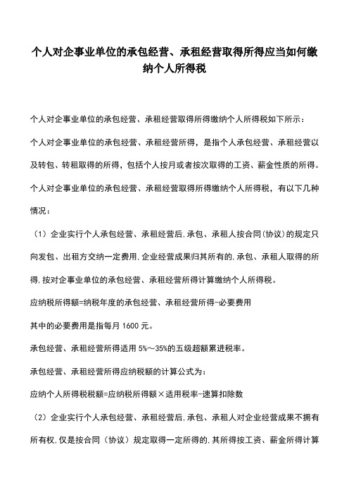 会计实务：个人对企事业单位的承包经营、承租经营取得所得应当如何缴纳个人所得税