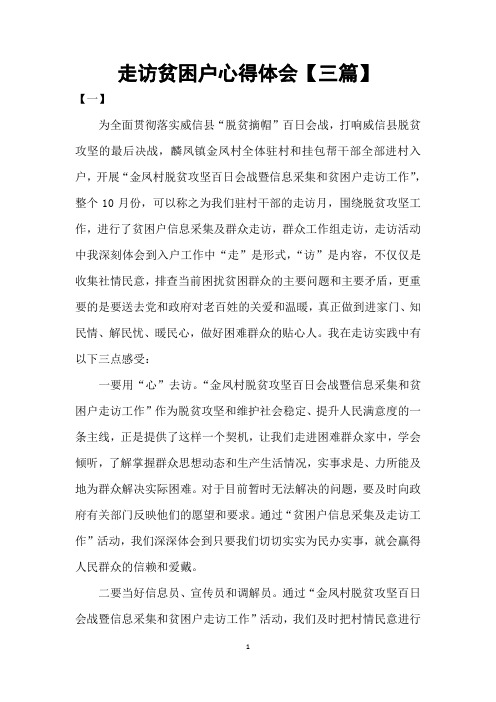 走访贫困户心得体会【三篇】