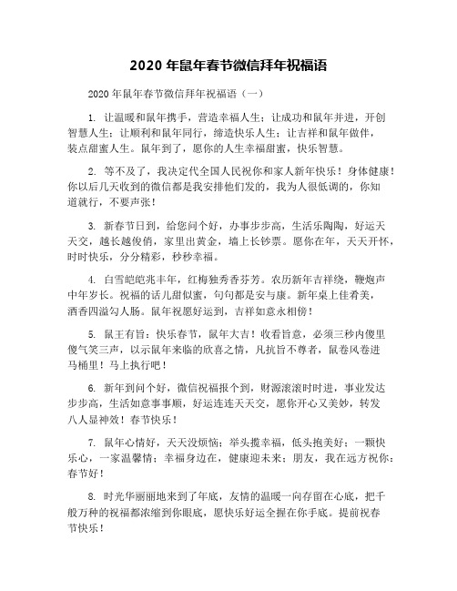 2020年鼠年春节微信拜年祝福语
