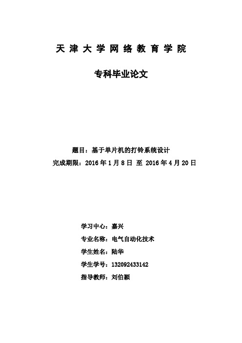 基于单片机的打铃系统设计