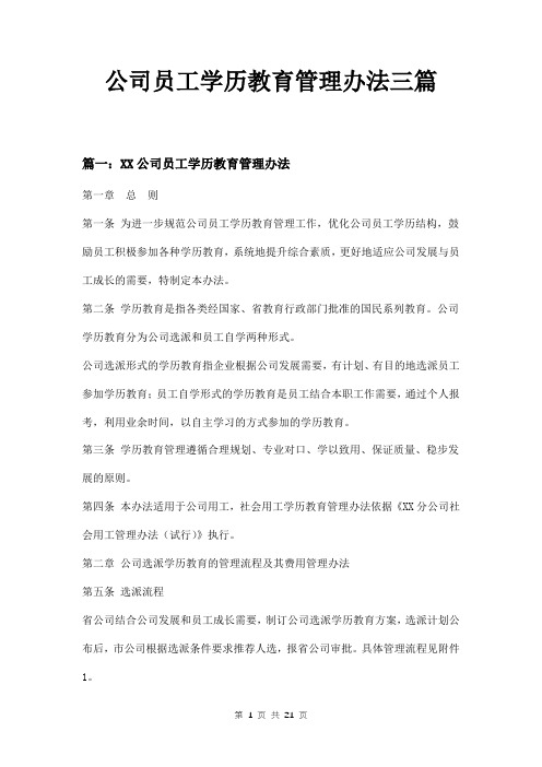 公司员工学历教育管理办法三篇