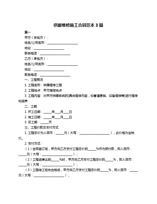 供暖维修施工合同范本3篇