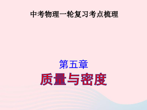 中考物理一轮复习第五章质量与密度考点梳理ppt课件沪科版