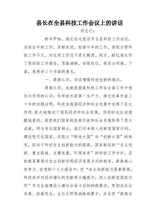 县长在全县科技工作会议上的讲话