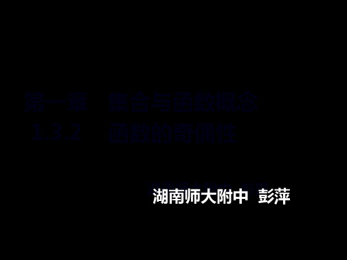 高一数学必修1课件：1.3.2 函数的奇偶性