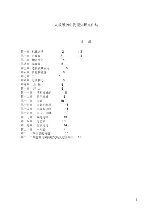 人教版初中物理知识点归纳总结(全部22章)