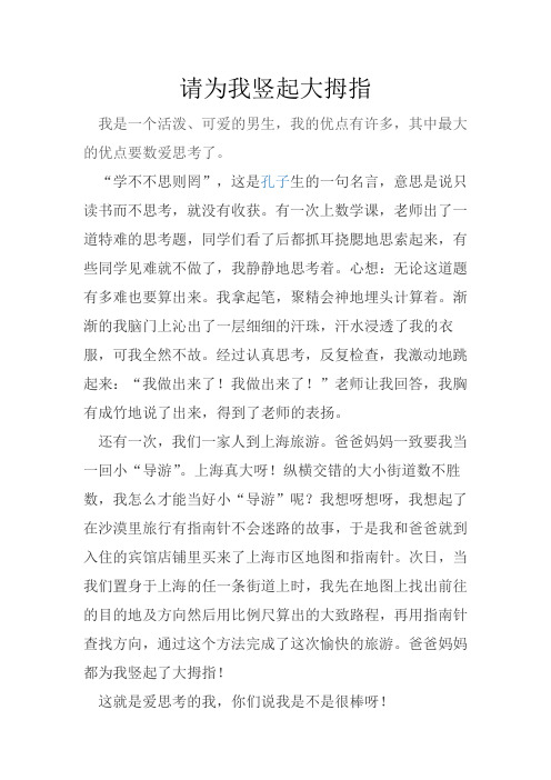 请为我竖起大拇指