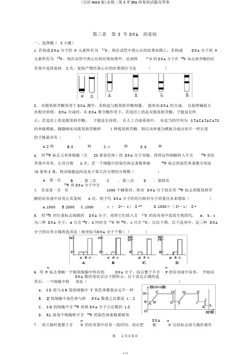 (完整word版)必修二第3章DNA的复制试题及答案