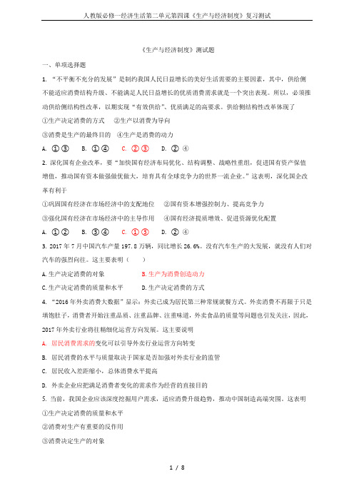 人教版必修一经济生活第二单元第四课《生产与经济制度》复习测试