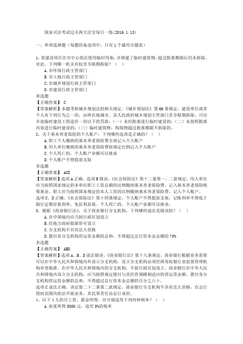 国家司法考试过关两大法宝每日一练(2016.1.13)