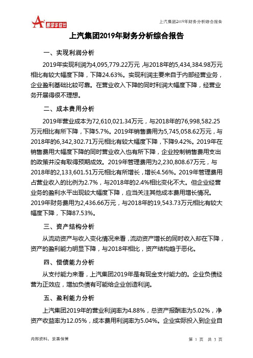 上汽集团2019年财务分析结论报告