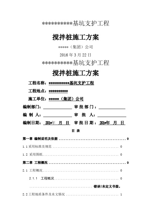 单轴搅拌桩施工方案