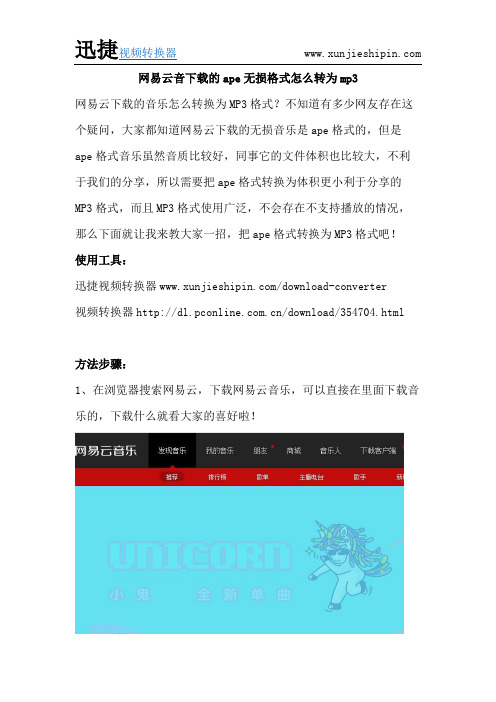 网易云音下载的ape无损格式怎么转为mp3