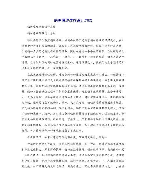 锅炉原理课程设计总结