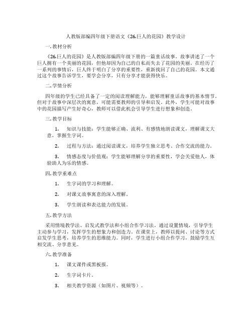 人教版部编四年级下册语文《26.巨人的花园》教学设计