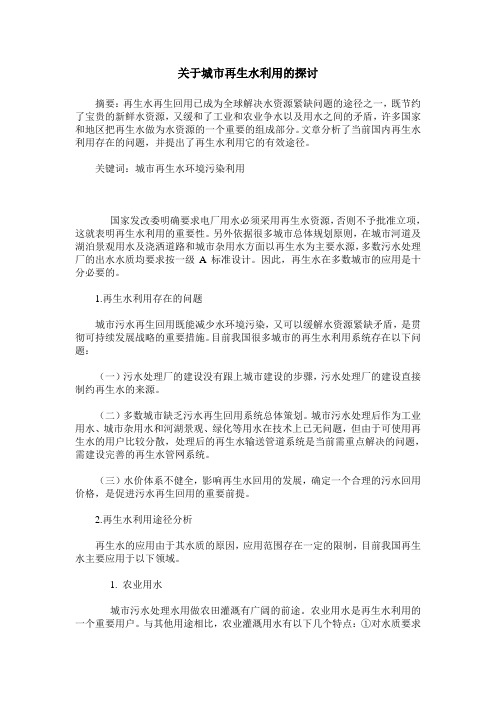 关于城市再生水利用的探讨